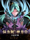 仙为奴神为仆,大帝看门狗 动态漫画